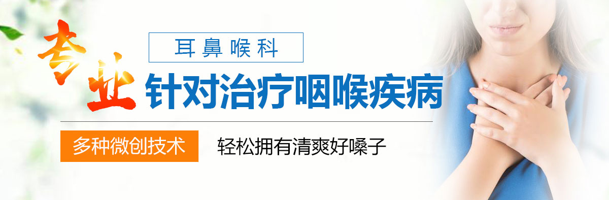 合肥哪家治疗扁桃体发炎好 合肥中山针对治疗咽喉科疾病